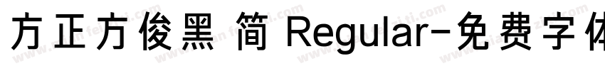 方正方俊黑 简 Regular字体转换